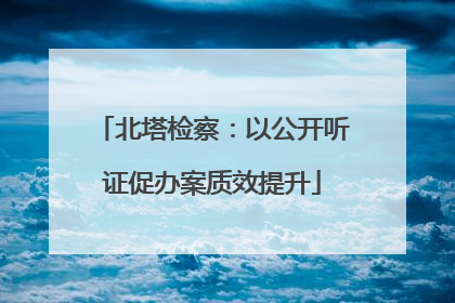 北塔检察：以公开听证促办案质效提升