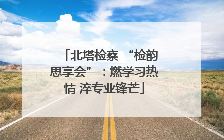北塔检察 “检韵思享会”：燃学习热情 淬专业锋芒