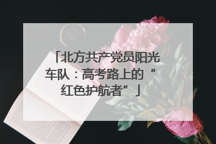 北方共产党员阳光车队：高考路上的“红色护航者”