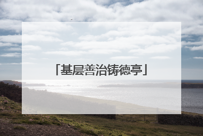 基层善治铸德亭