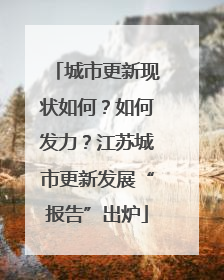 城市更新现状如何？如何发力？江苏城市更新发展“报告”出炉