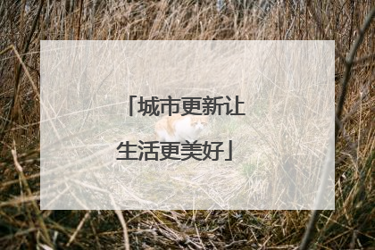 城市更新让生活更美好
