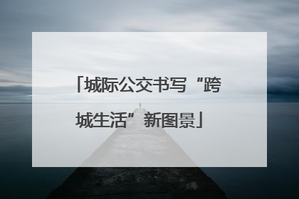 城际公交书写“跨城生活”新图景