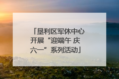 垦利区军休中心开展“迎端午 庆六一”系列活动