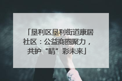 垦利区垦利街道康居社区：公益商圈聚力，共护“睛”彩未来
