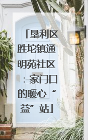 垦利区胜坨镇通明苑社区：家门口的暖心“益”站