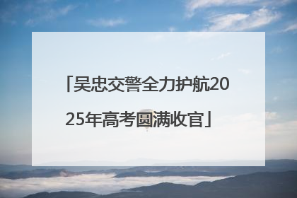 吴忠交警全力护航2025年高考圆满收官