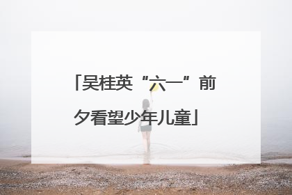 吴桂英“六一”前夕看望少年儿童
