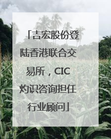 吉宏股份登陆香港联合交易所，CIC灼识咨询担任行业顾问