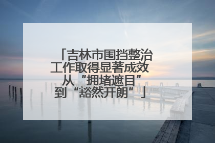 吉林市围挡整治工作取得显著成效 从“拥堵遮目”到“豁然开朗”