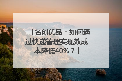 名创优品：如何通过快递管理实现效成本降低40%？