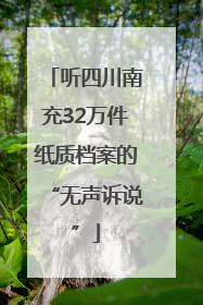 听四川南充32万件纸质档案的“无声诉说”