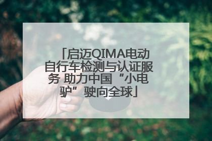 启迈QIMA电动自行车检测与认证服务 助力中国“小电驴”驶向全球