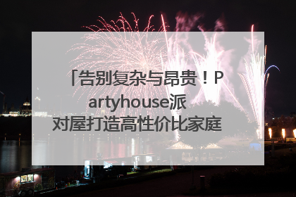 告别复杂与昂贵！Partyhouse派对屋打造高性价比家庭影K一体空间