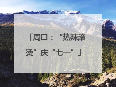 周口：“热辣滚烫”庆“七一”