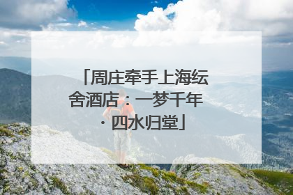 周庄牵手上海纭舍酒店：一梦千年・四水归堂