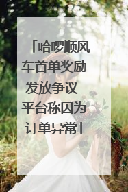 哈啰顺风车首单奖励发放争议 平台称因为订单异常