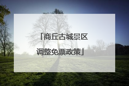 商丘古城景区调整免票政策