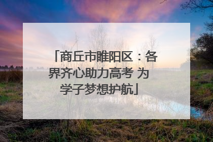商丘市睢阳区：各界齐心助力高考 为学子梦想护航