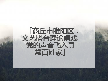 商丘市睢阳区：文艺搭台理论唱戏 党的声音飞入寻常百姓家