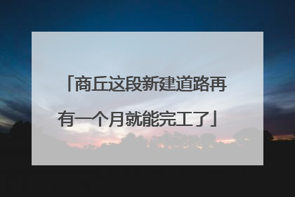 商丘这段新建道路再有一个月就能完工了