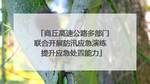 商丘高速公路多部门联合开展防汛应急演练 提升应急处置能力