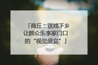 商丘：送戏下乡让群众乐享家门口的“视觉盛宴”