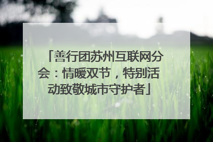 善行团苏州互联网分会：情暖双节，特别活动致敬城市守护者