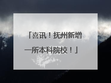 喜讯！抚州新增一所本科院校！