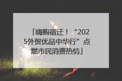 嗨购宿迁！“2025外贸优品中华行”点燃市民消费热情