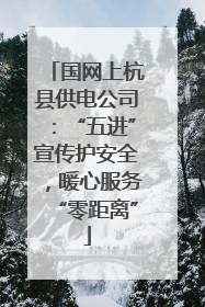 国网上杭县供电公司：“五进”宣传护安全，暖心服务“零距离”