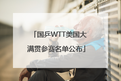 国乒WTT美国大满贯参赛名单公布