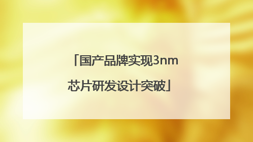 国产品牌实现3nm芯片研发设计突破
