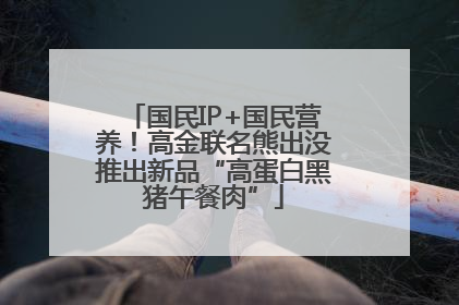 国民IP+国民营养！高金联名熊出没推出新品“高蛋白黑猪午餐肉”