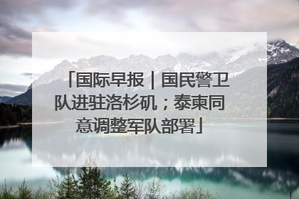 国际早报｜国民警卫队进驻洛杉矶；泰柬同意调整军队部署