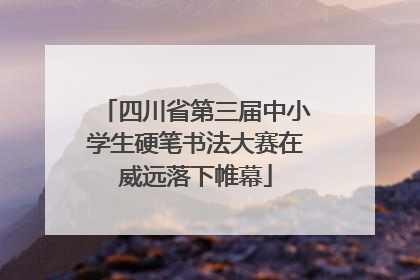 四川省第三届中小学生硬笔书法大赛在威远落下帷幕