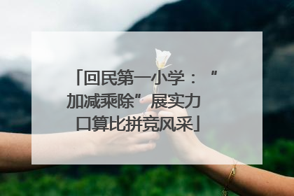 回民第一小学：“加减乘除”展实力 口算比拼竞风采
