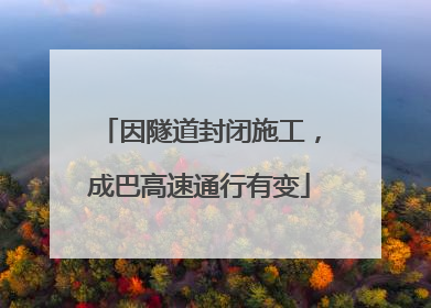 因隧道封闭施工，成巴高速通行有变