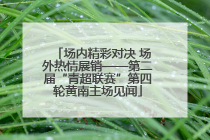 场内精彩对决 场外热情展销——第二届“青超联赛”第四轮黄南主场见闻