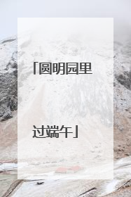 圆明园里过端午