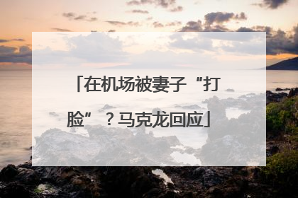 在机场被妻子“打脸”？马克龙回应