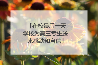 在校最后一天 学校为高三考生送来感动和自信