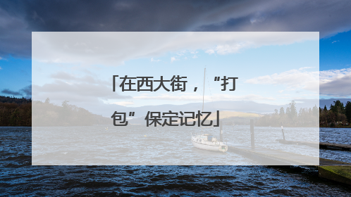 在西大街，“打包”保定记忆