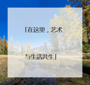 在这里，艺术与生活共生