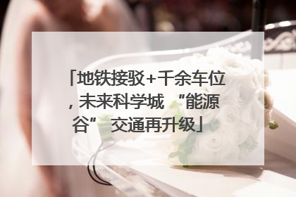 地铁接驳+千余车位，未来科学城 “能源谷” 交通再升级