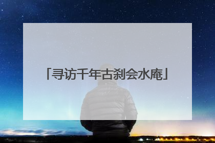寻访千年古刹会水庵