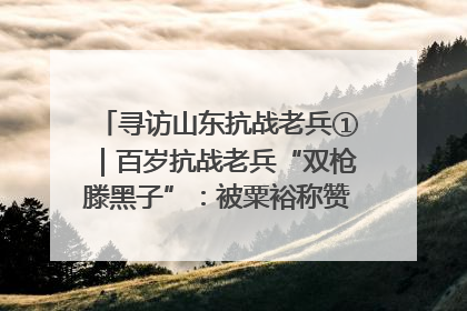 寻访山东抗战老兵①｜百岁抗战老兵“双枪滕黑子”：被粟裕称赞的“孤胆英雄”