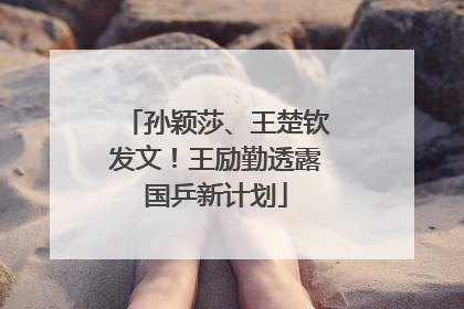 孙颖莎、王楚钦发文！王励勤透露国乒新计划
