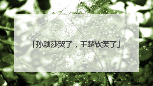 孙颖莎哭了，王楚钦笑了