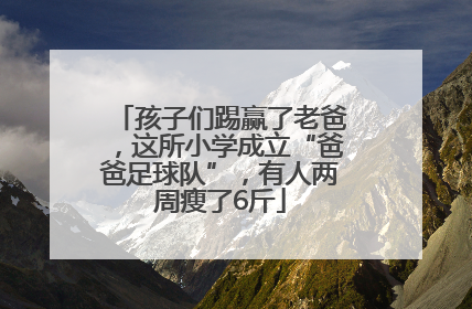 孩子们踢赢了老爸，这所小学成立“爸爸足球队”，有人两周瘦了6斤